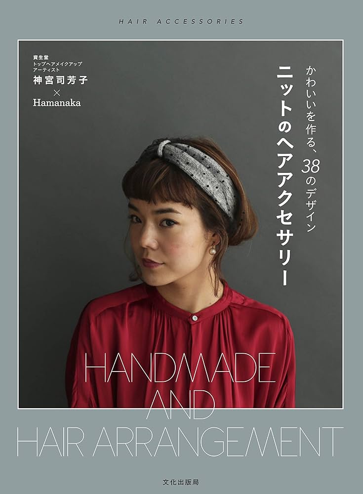 ニットのヘアアクセサリー かわいいを作る、38のデザイン